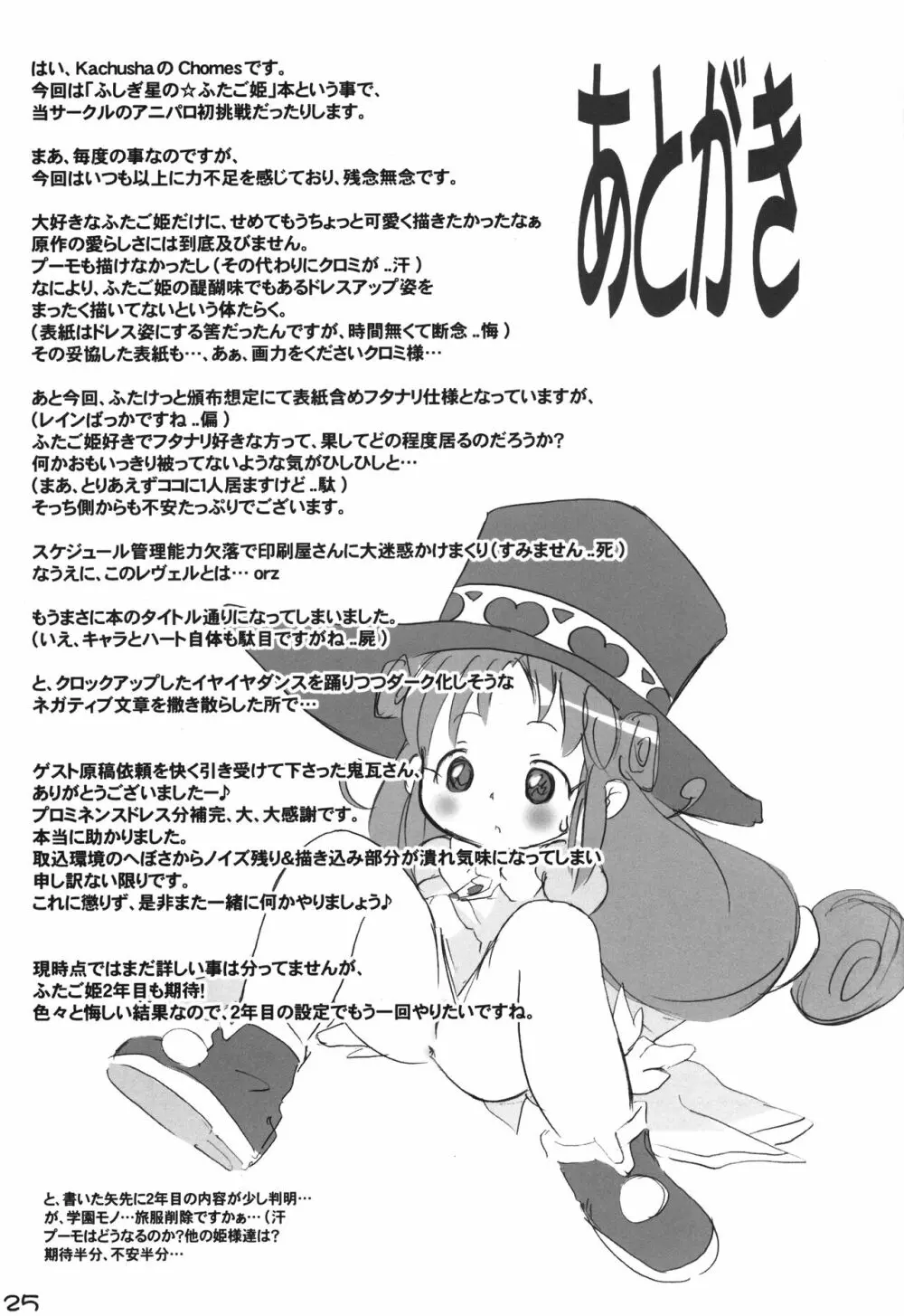 キャラとハートでもカバーしきれません - page24