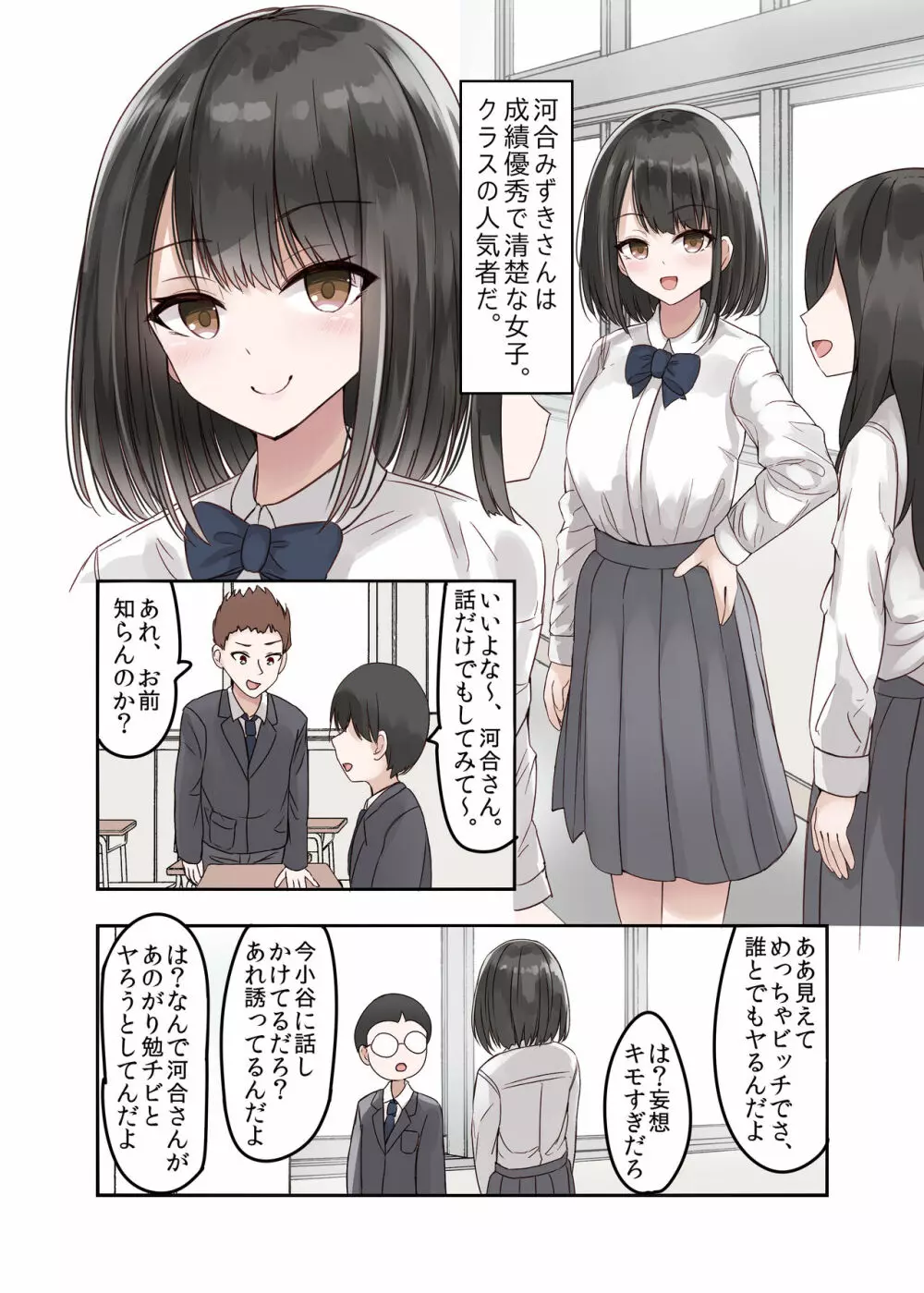 クラスの好きな女子校生が男子とヤりまくりのとんでもないビッチJKだった - page2