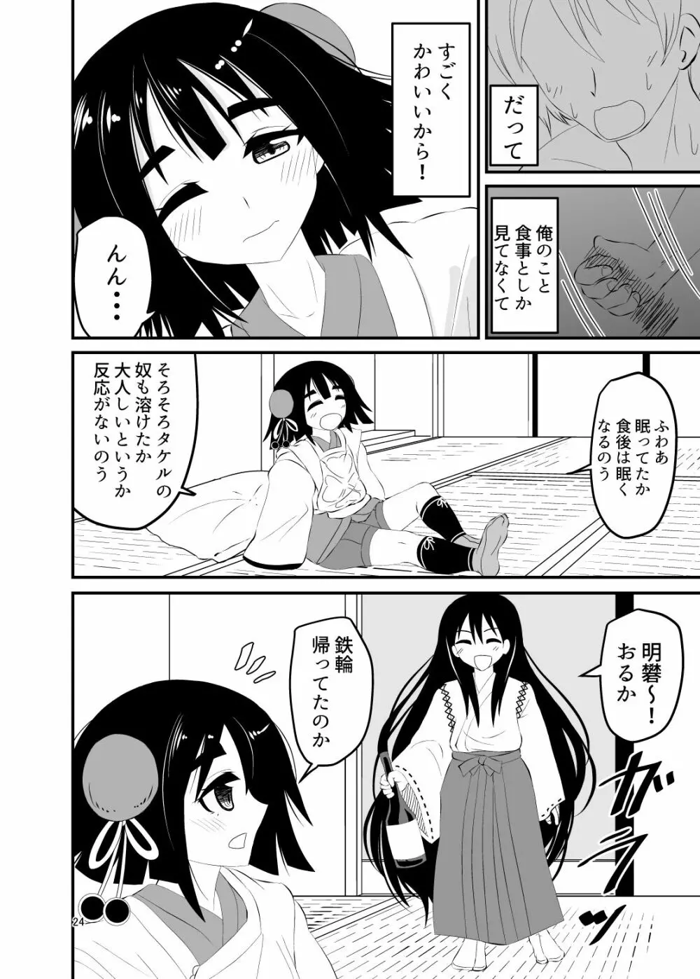 ロリババアに食べられる 2 - page24