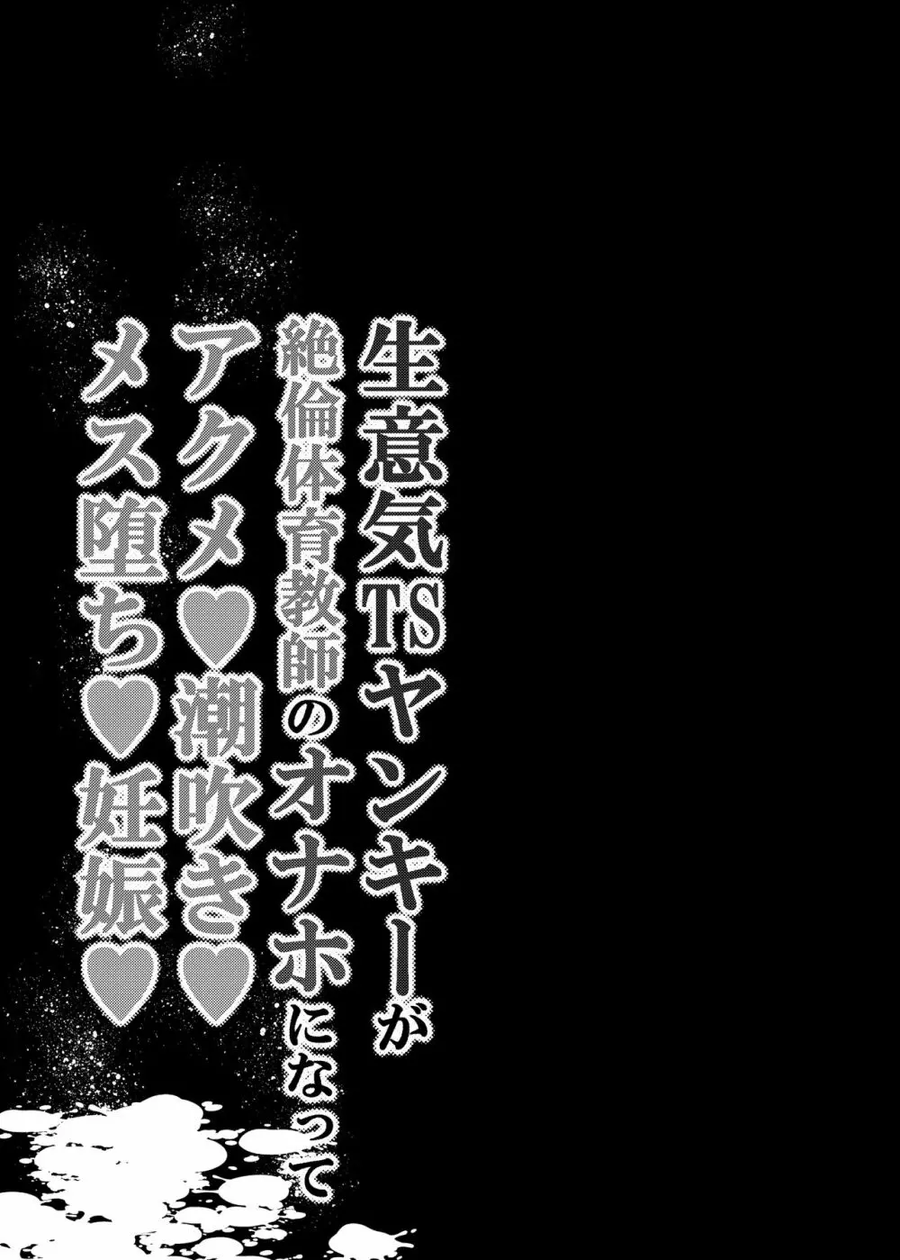 生意気TSヤンキーが絶倫体育教師のオナホになってアクメ❤潮吹き❤メス堕ち❤妊娠❤ - page2