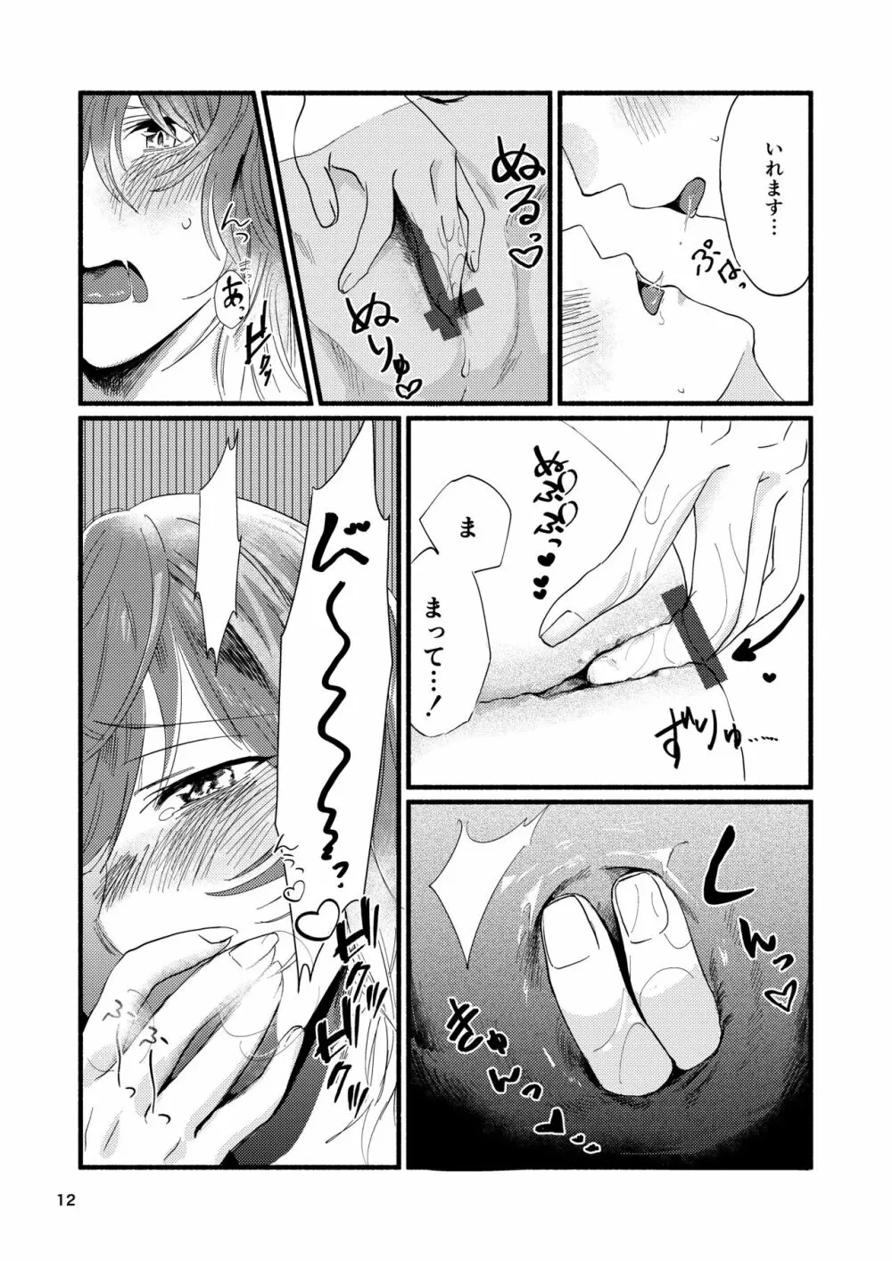 今日は私に抱かせてください! - page12