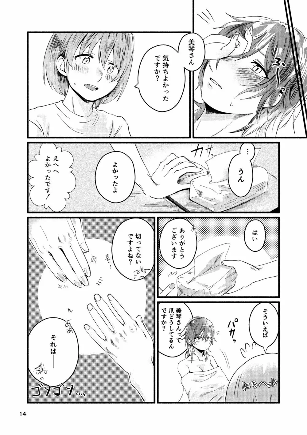 今日は私に抱かせてください! - page14