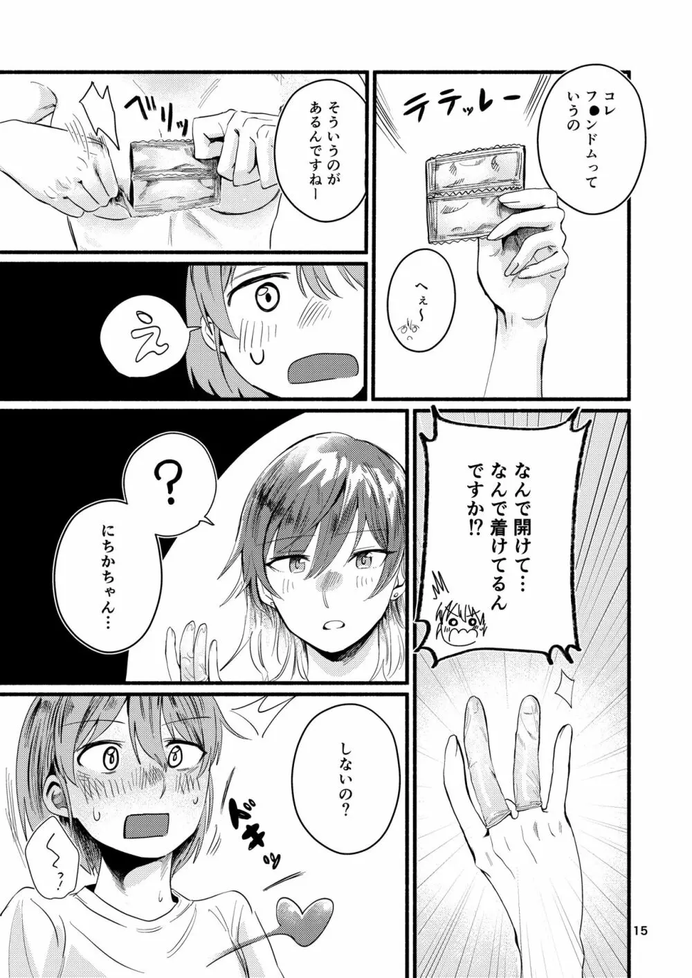 今日は私に抱かせてください! - page15