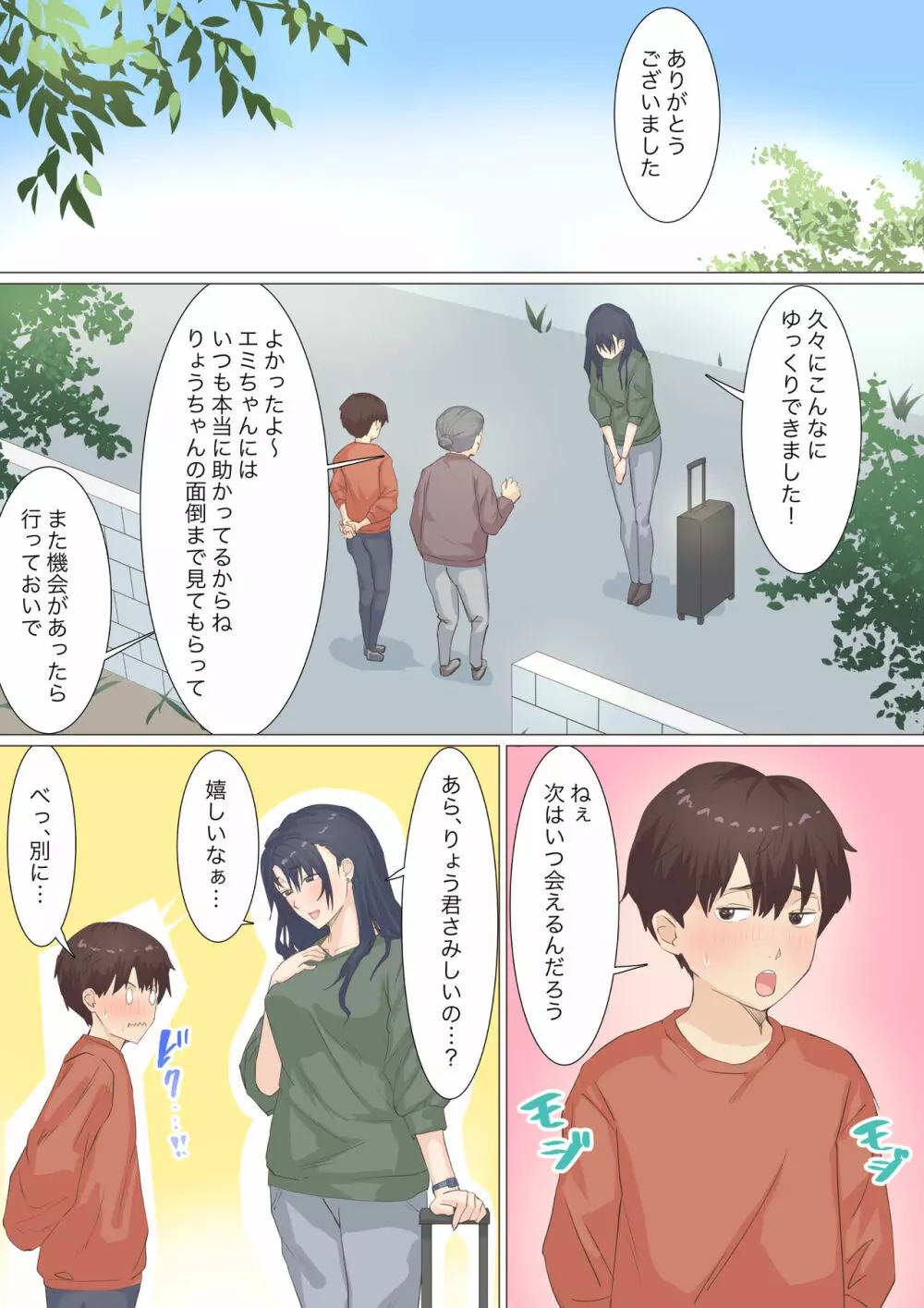 家政婦エミさんとりょうくん - page83