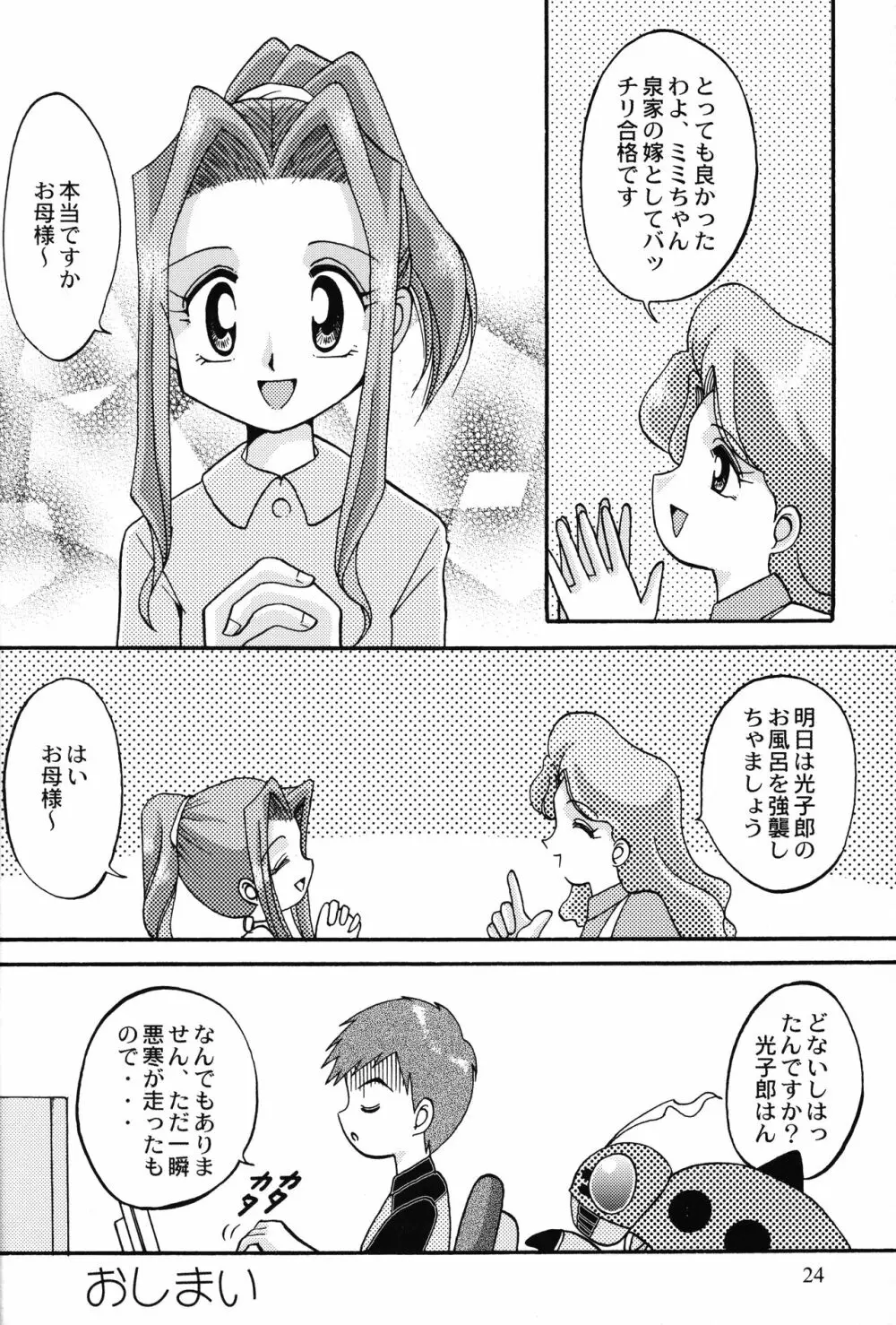 ソラミミアワー4 - page23