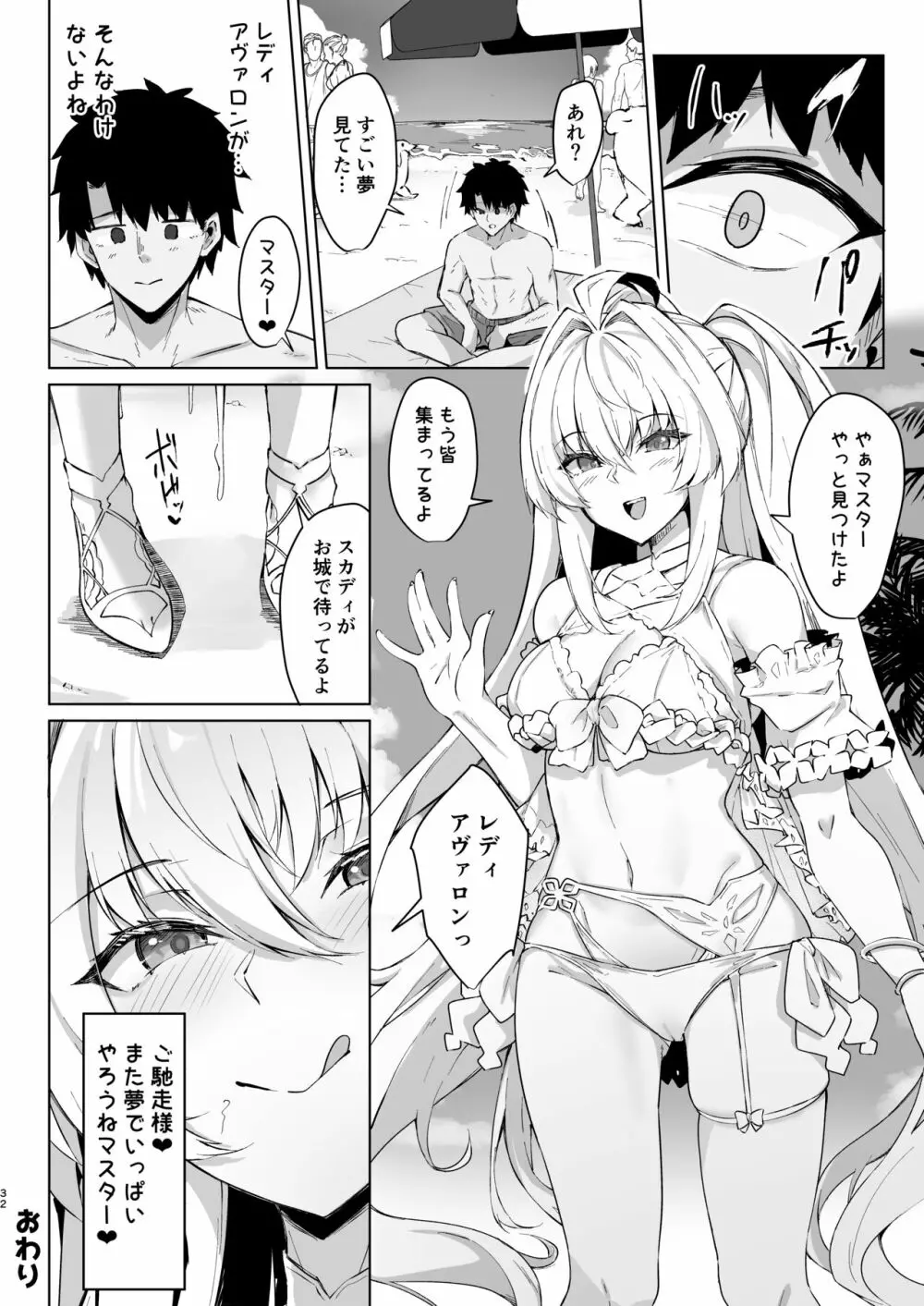 真夏のカルデアサマーバケーション レディ♥アヴァロン編 - page32