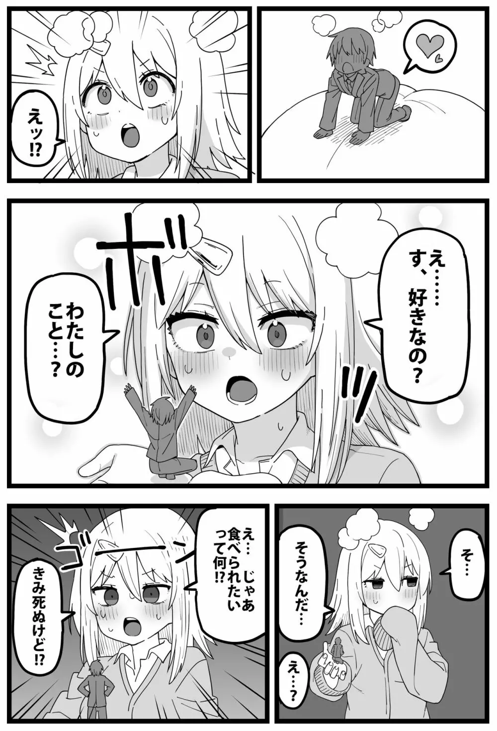 シヘキ どうしても女の子に食べられたい漫画 - page4