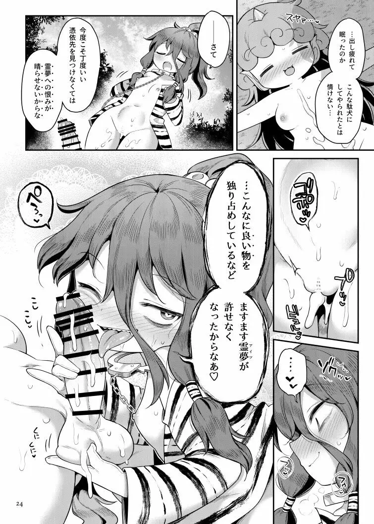 高麗野あうんの怨霊退治 - page23