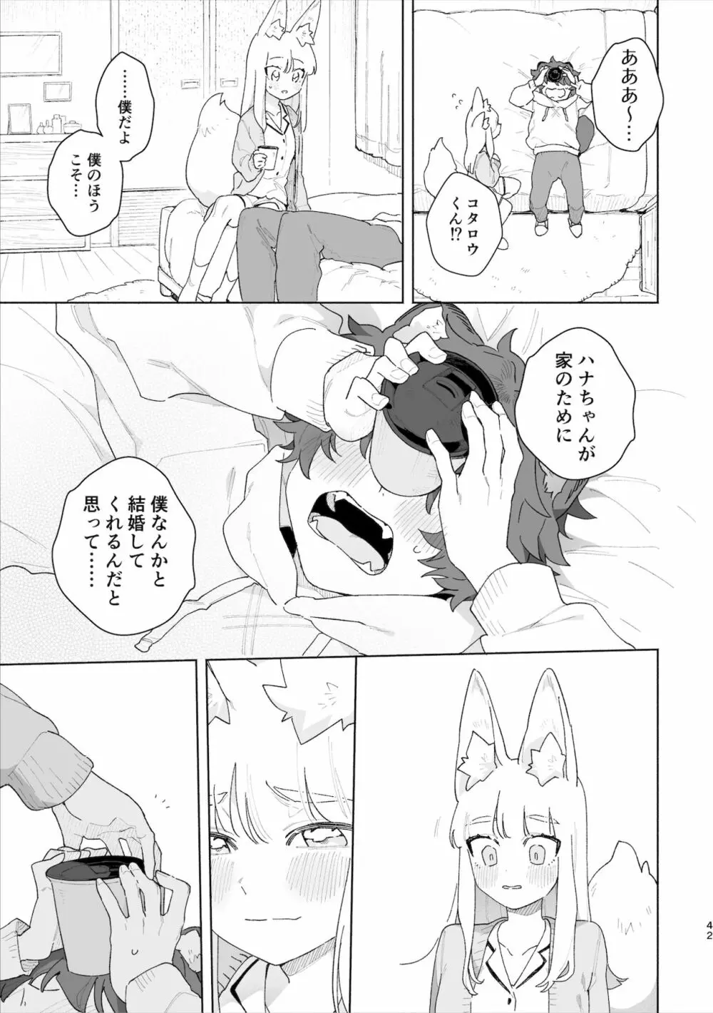 ♂が受け。キツネちゃん×タヌキくん - page43