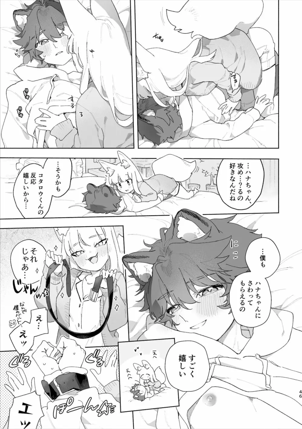 ♂が受け。キツネちゃん×タヌキくん - page47