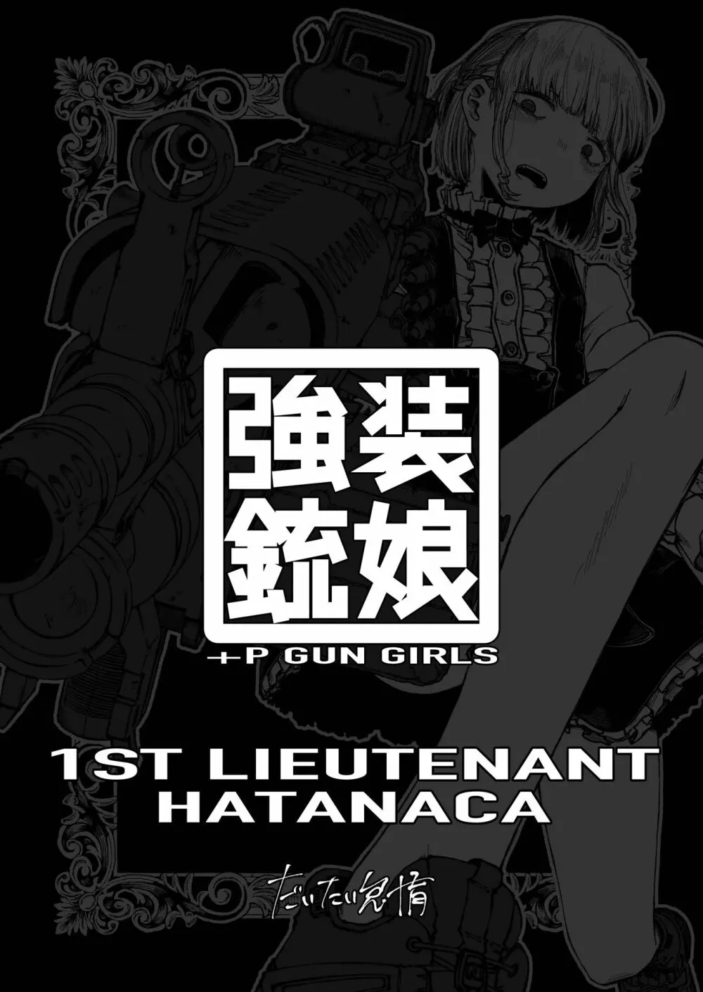 強装銃娘 1ST LIEUTENANT HATANACA - page3