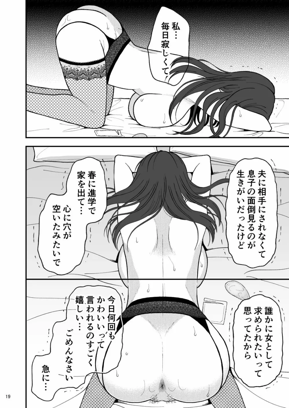 淋しい母の慰め方~私をオナホにしてください 1 - page19