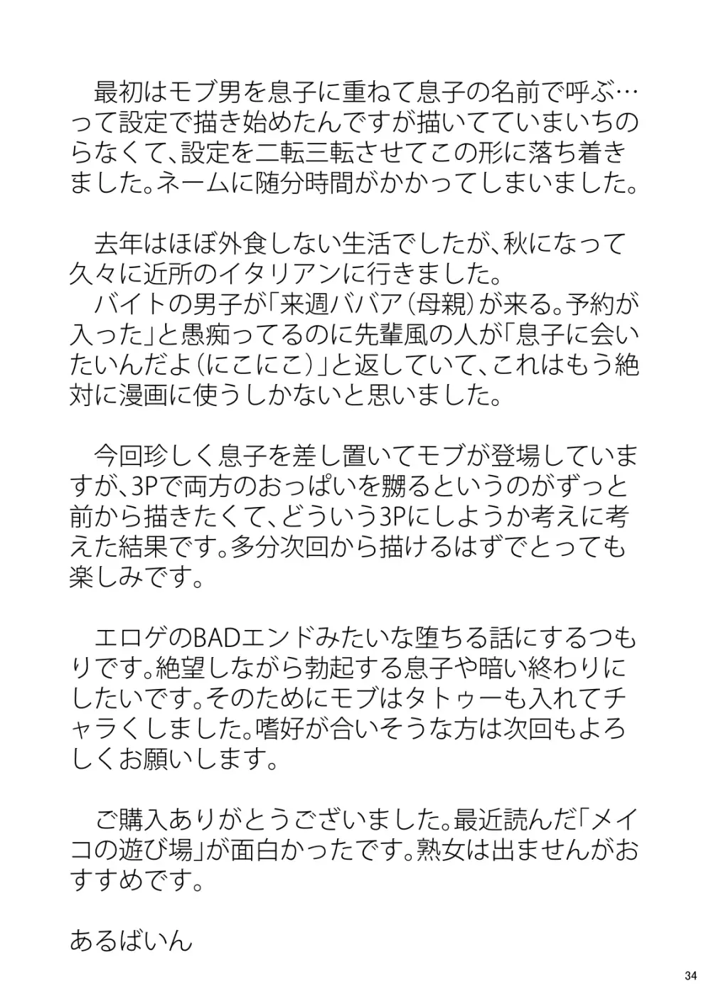 淋しい母の慰め方~私をオナホにしてください 1 - page34