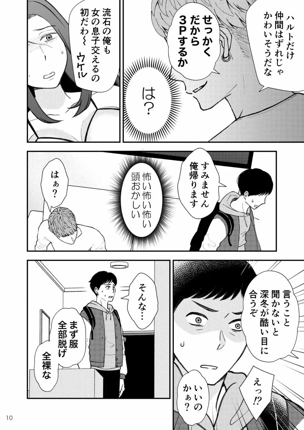 淋しい母の慰め方~私をオナホにしてください 2 - page11