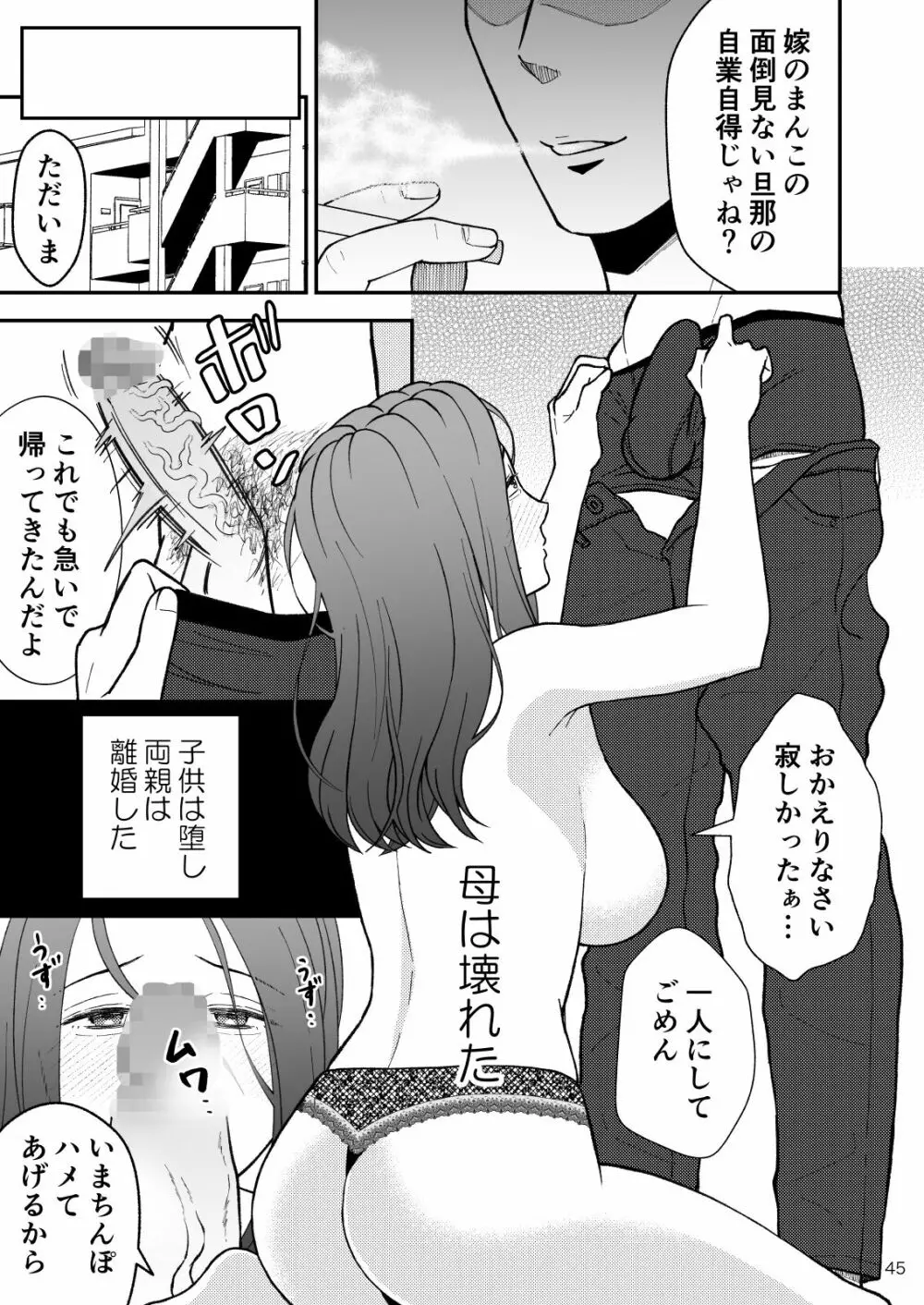 淋しい母の慰め方~私をオナホにしてください 2 - page46