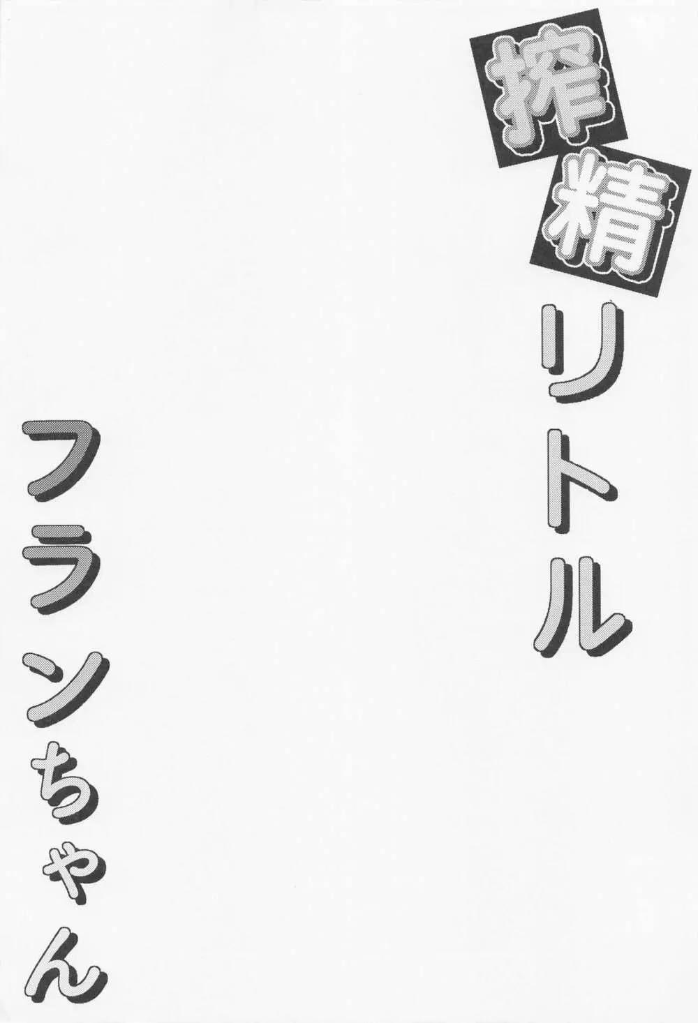 搾精リトル フランちゃん - page3