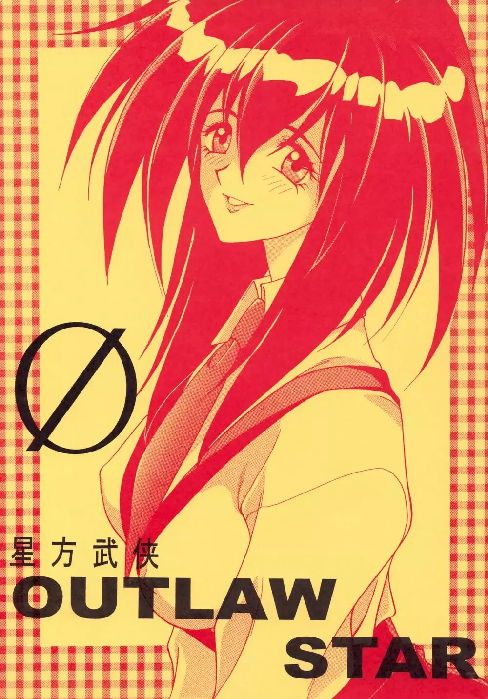 星方武侠 OUTLAW STAR