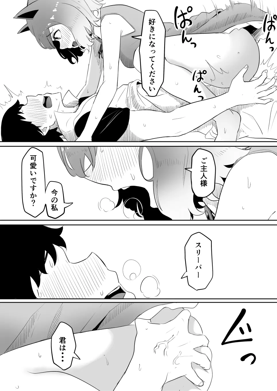 恋をしたスリーパーちゃん。 - page24