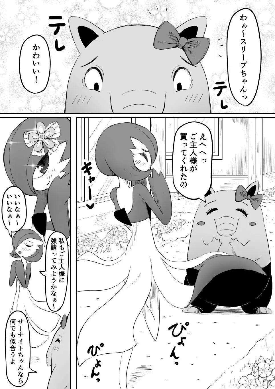 恋をしたスリーパーちゃん。 - page6