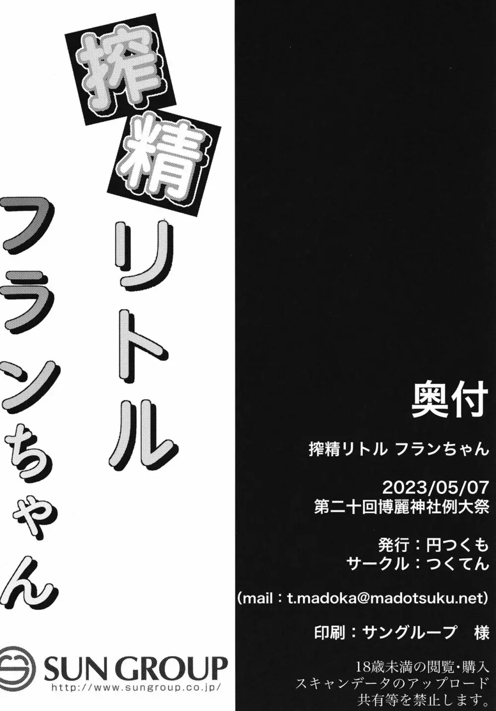 搾精リトル フランちゃん - page21