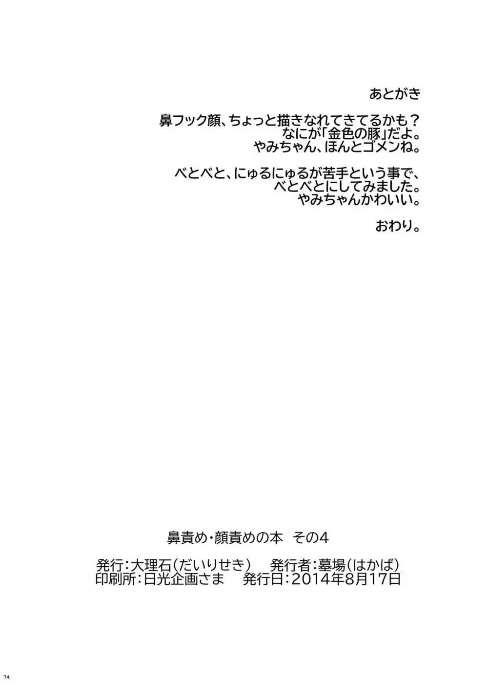 鼻責め・顔責めの本 総集編 - page74