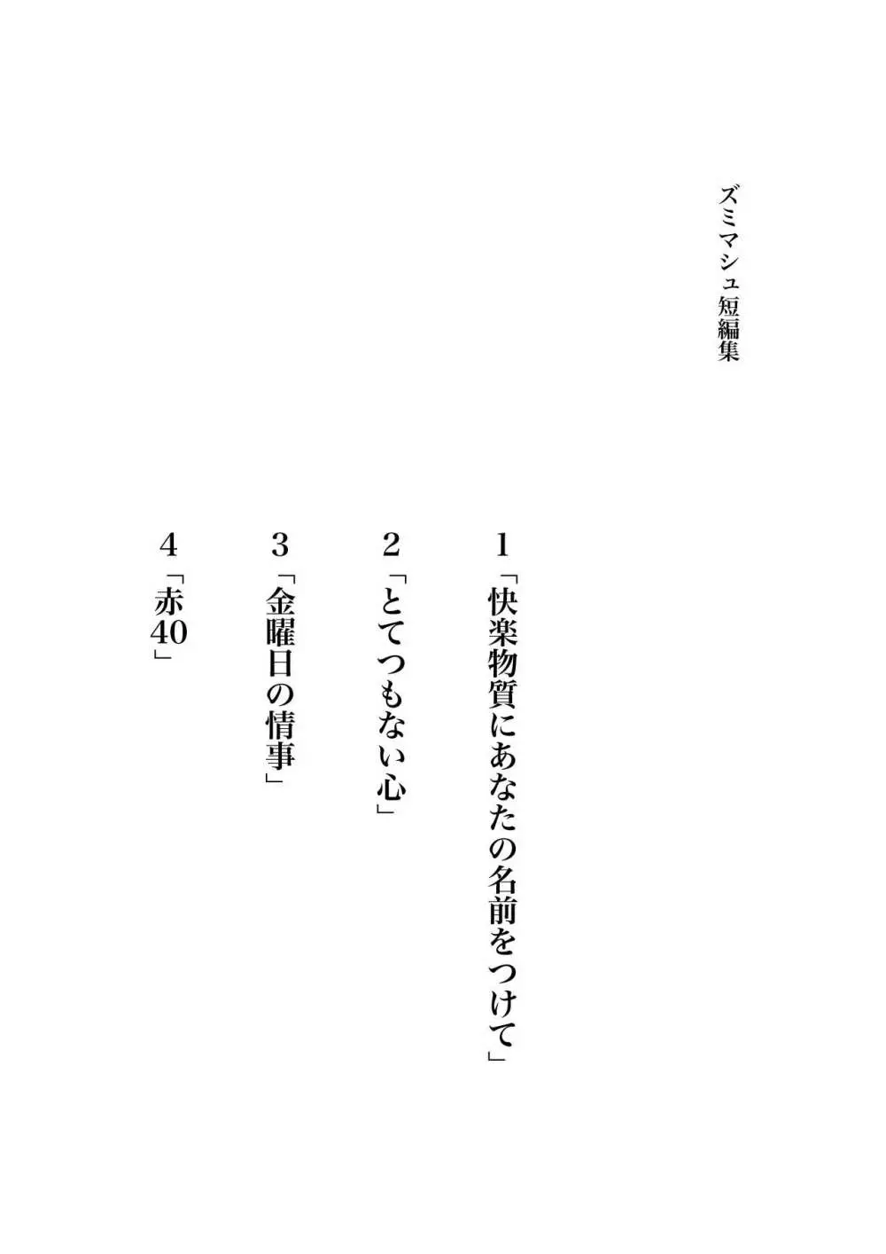 ズミマシュ「快楽物質にあなたの名前をつけて」 - page2