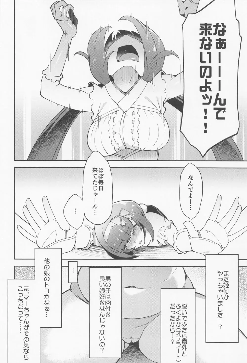 マーちゃん姫に構って!! - page5