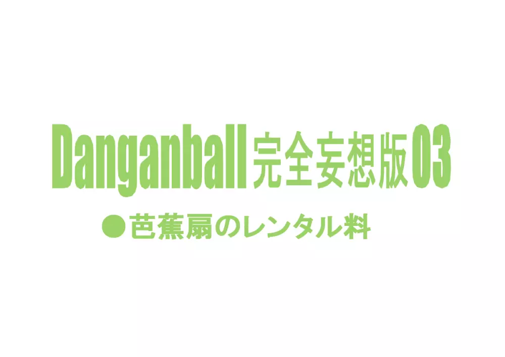Danganball 完全妄想版 03 - page2