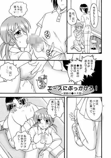 エースにぶっかけろ！～禁断の●ニス部～ - page1