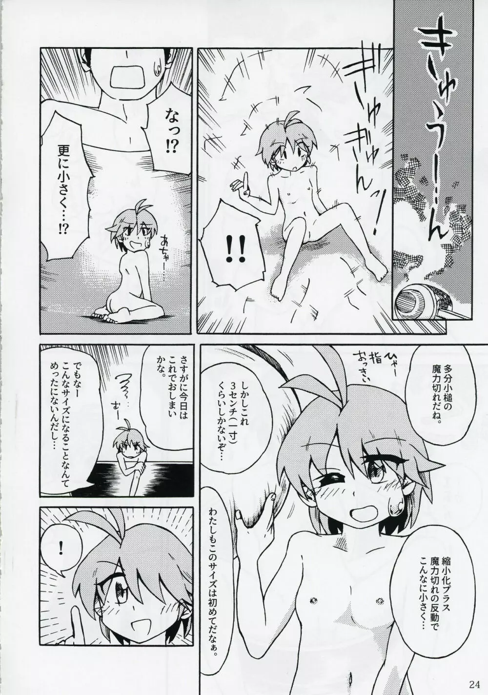 針妙丸が小さくなあれ - page23