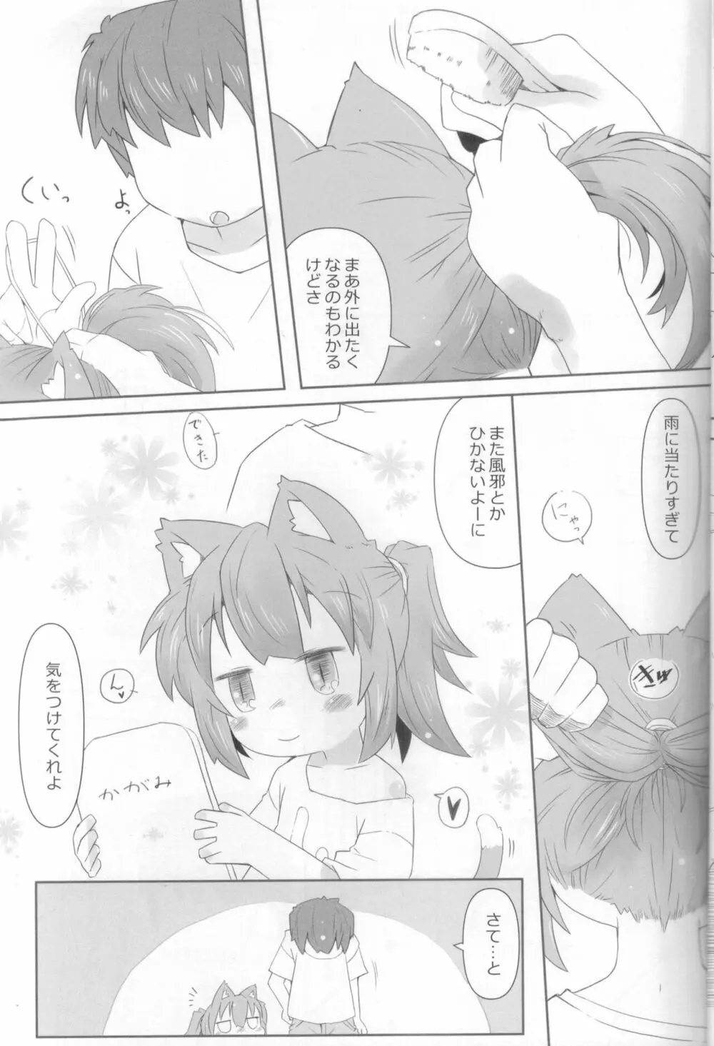 娘猫と遊ぼ！ -あめあそび編- - page4