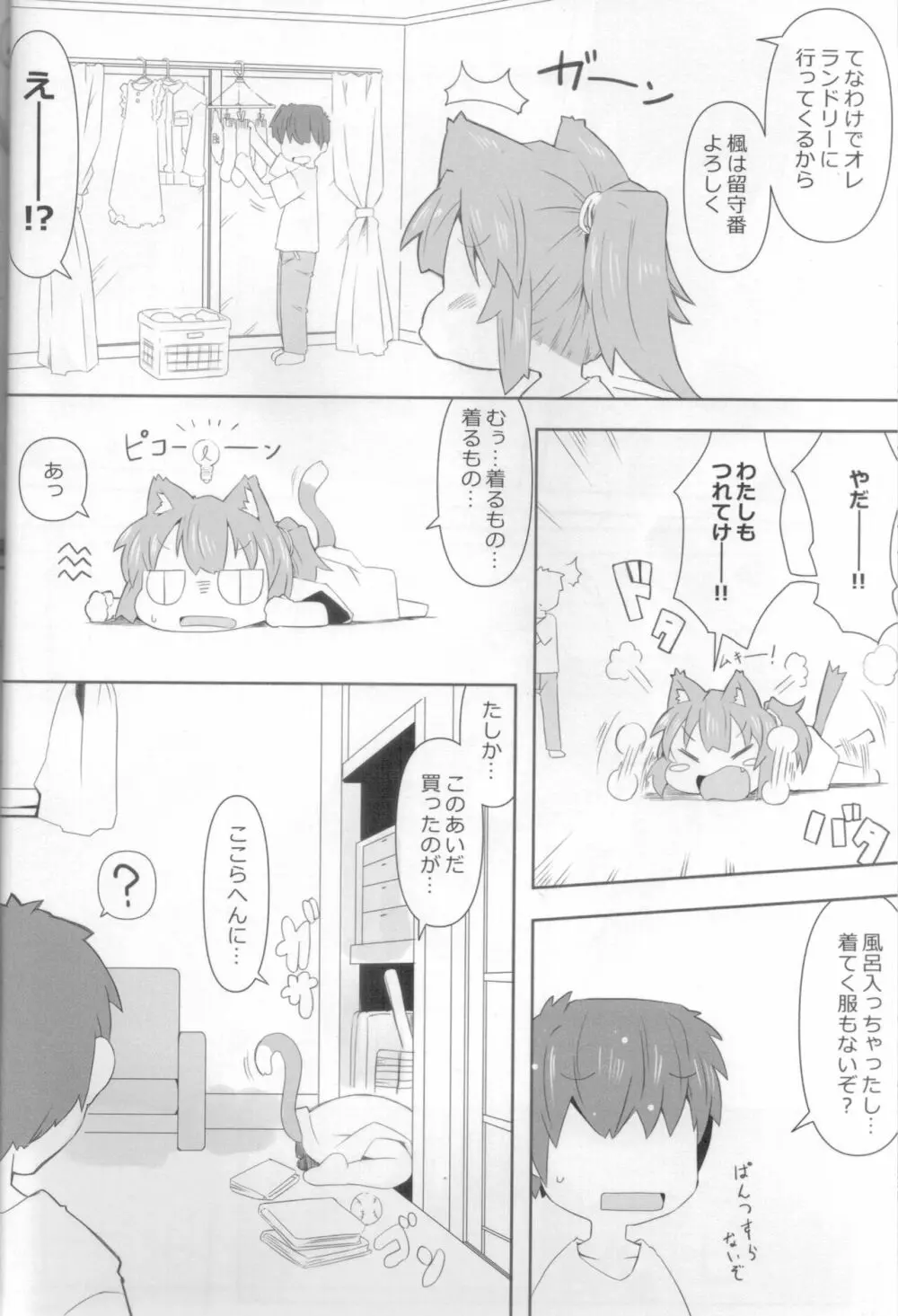 娘猫と遊ぼ！ -あめあそび編- - page5