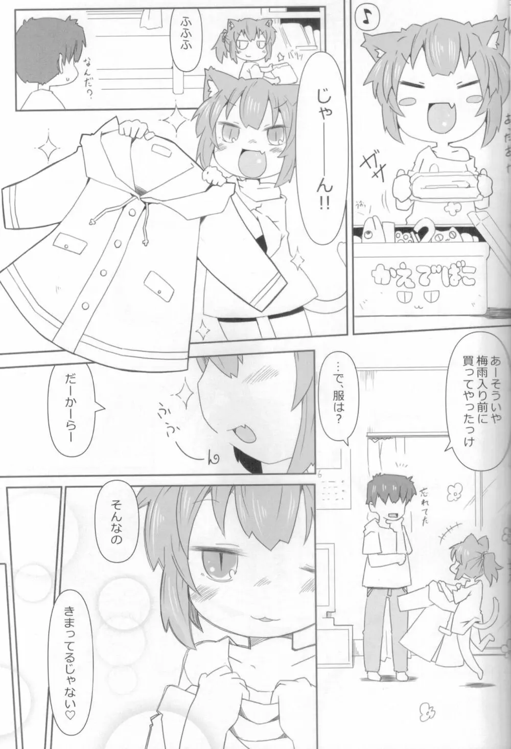 娘猫と遊ぼ！ -あめあそび編- - page6