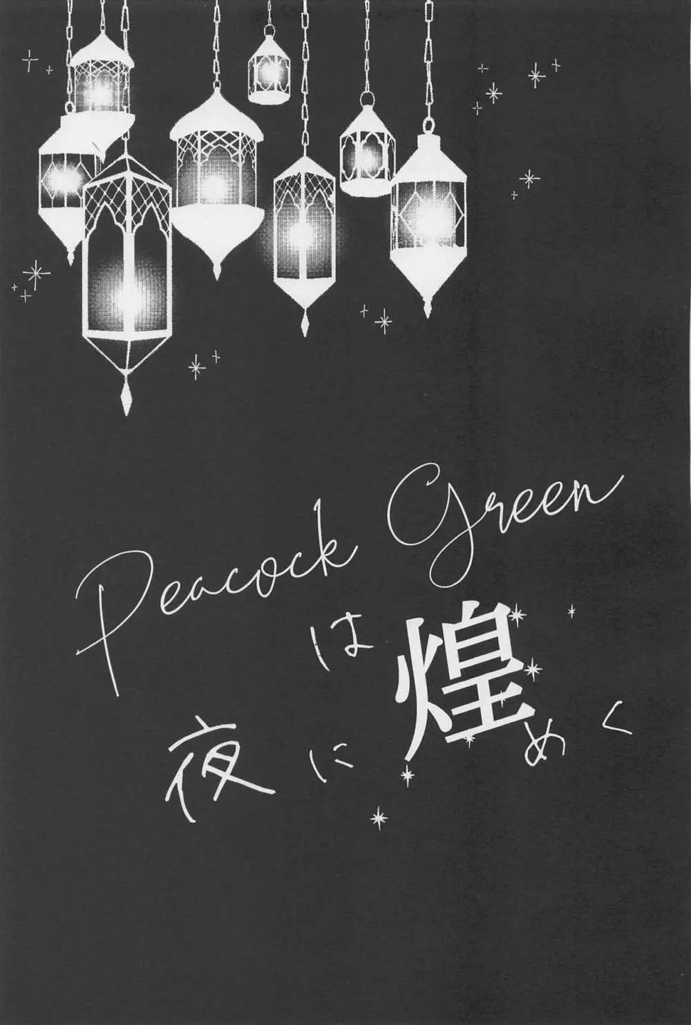 Peacock greenは夜に煌めく - page32