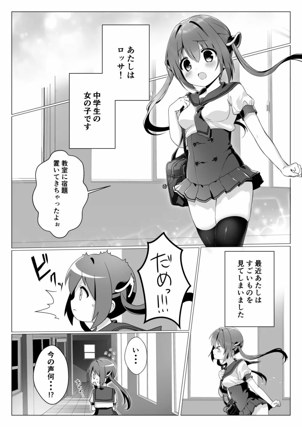 オチンチンがほしいロッサちゃん - page2