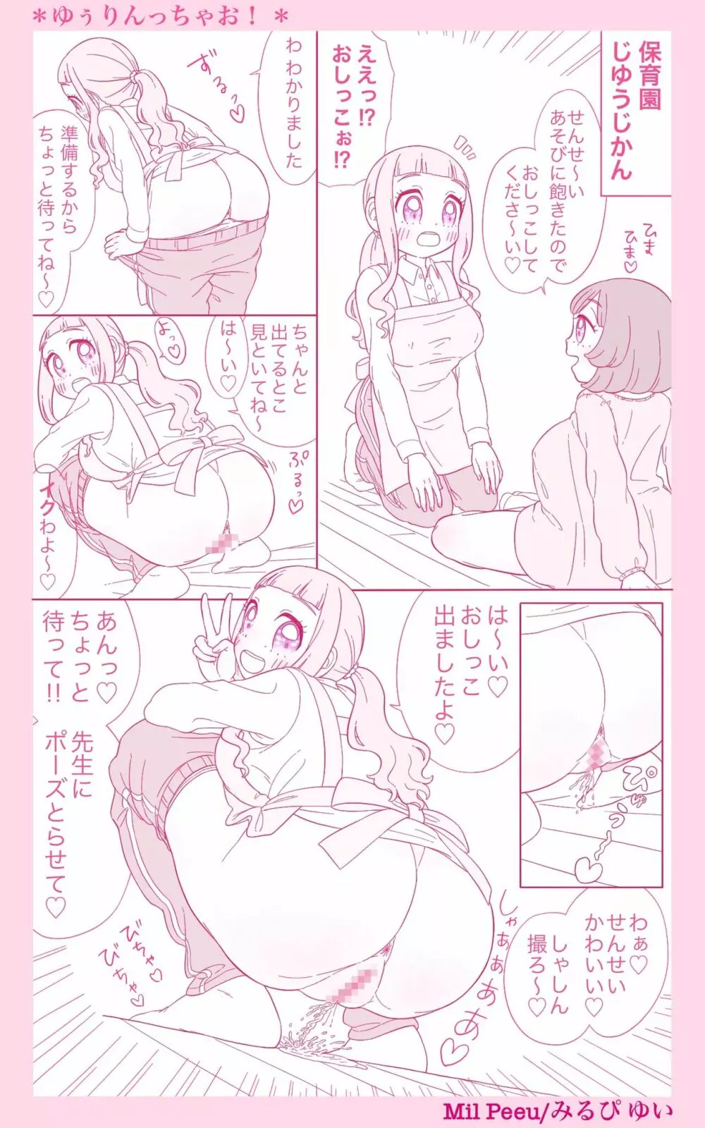 ゆぅりんっちゃお！〜ともだちに頼まれたらおしっこしちゃお！〜 - page6