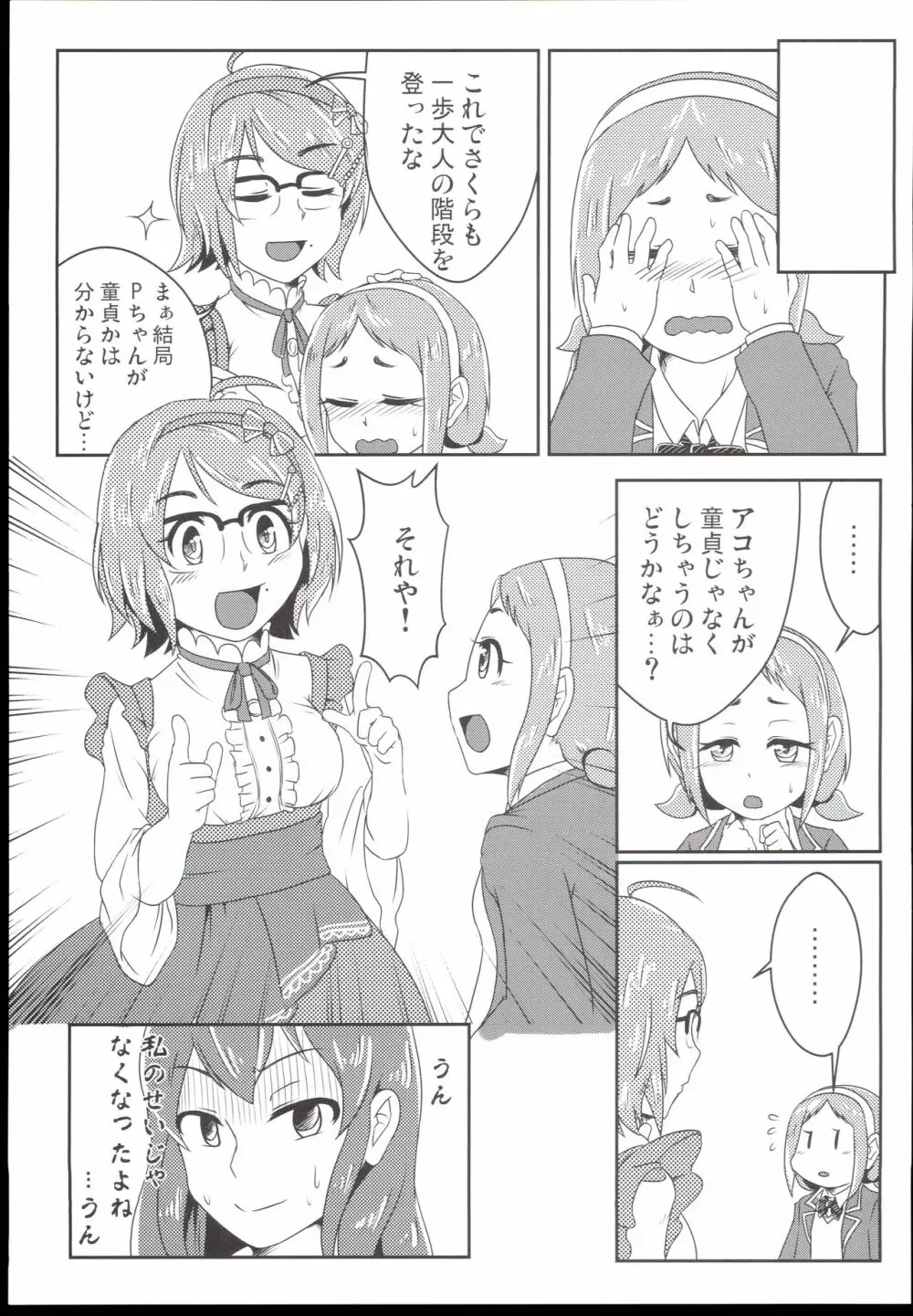 脱 童貞の道程はどうって？ - page5