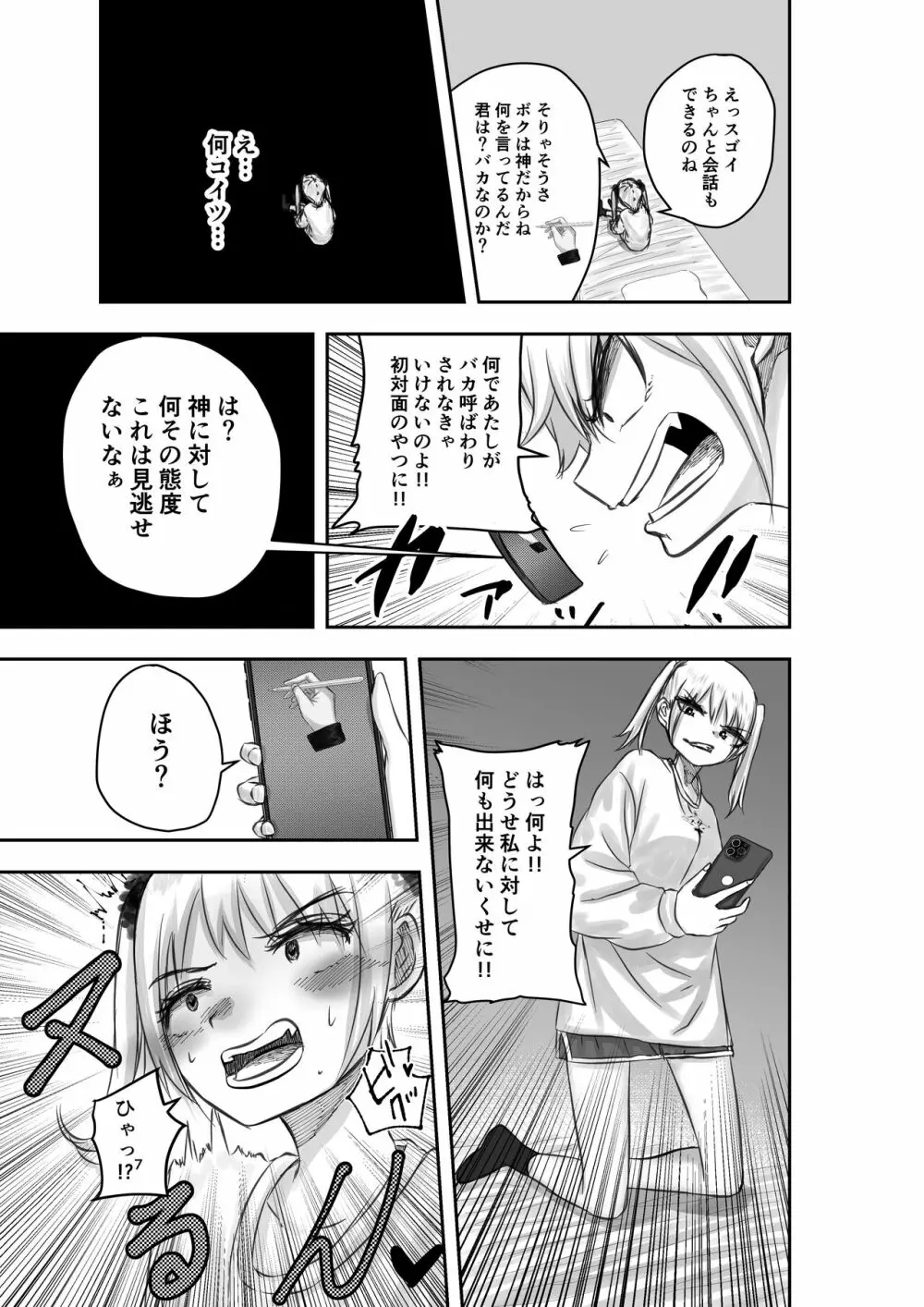 神（アプリ）による理不尽なメスガキ調教 - page7