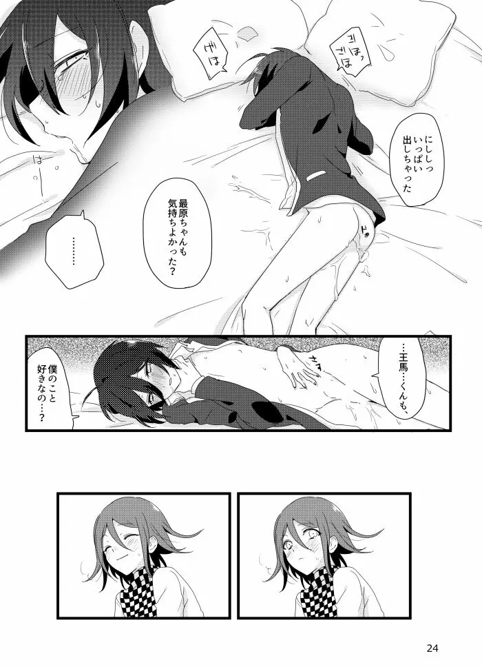 最原クンがミナサンの●●●に選ばれました。 - page23