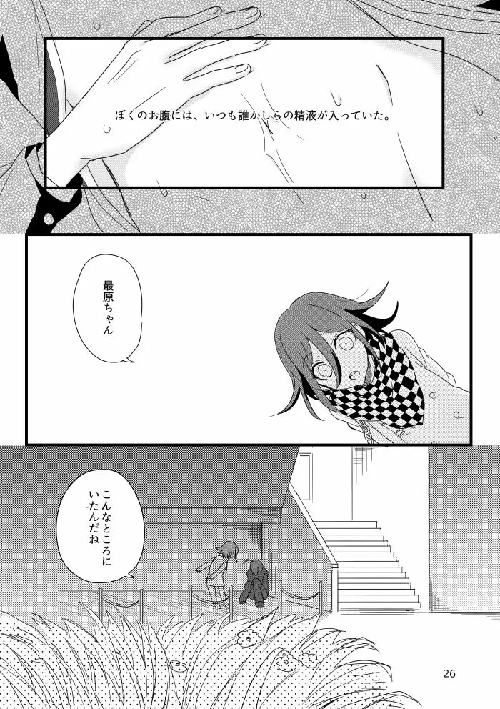 最原クンがミナサンの●●●に選ばれました。 - page25