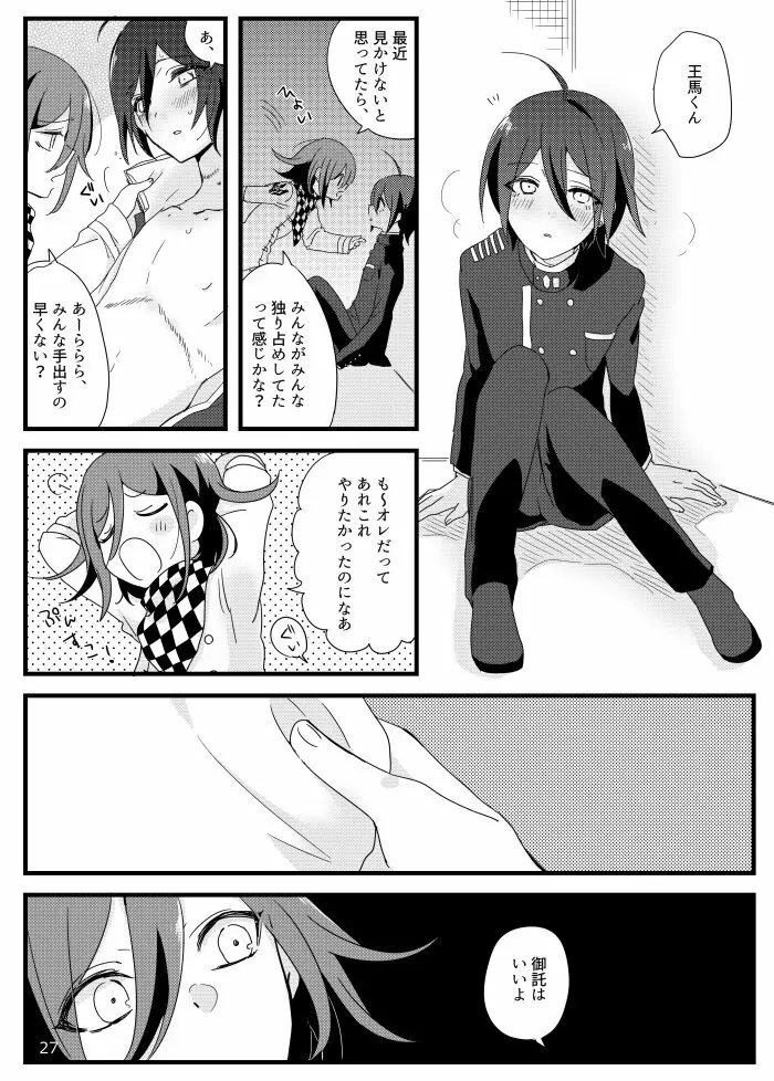 最原クンがミナサンの●●●に選ばれました。 - page26