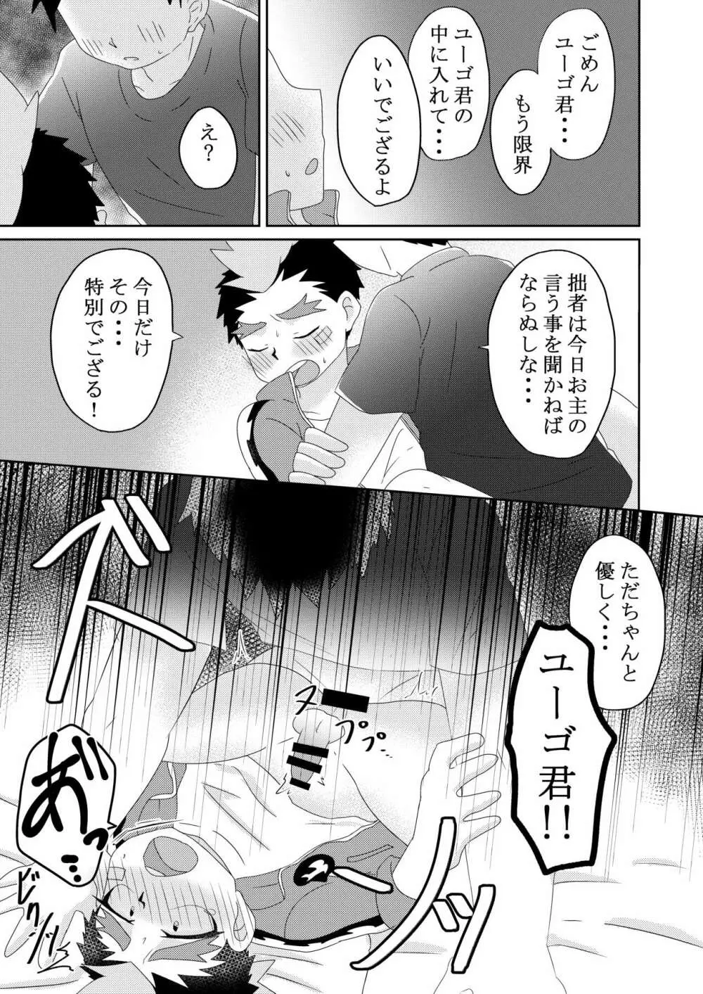 ユーゴ君と××する本 - page16