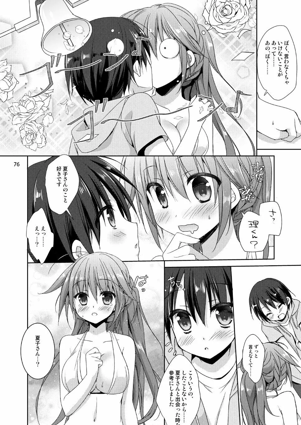 Marriage Kiss 夏子さん総集編 - page68