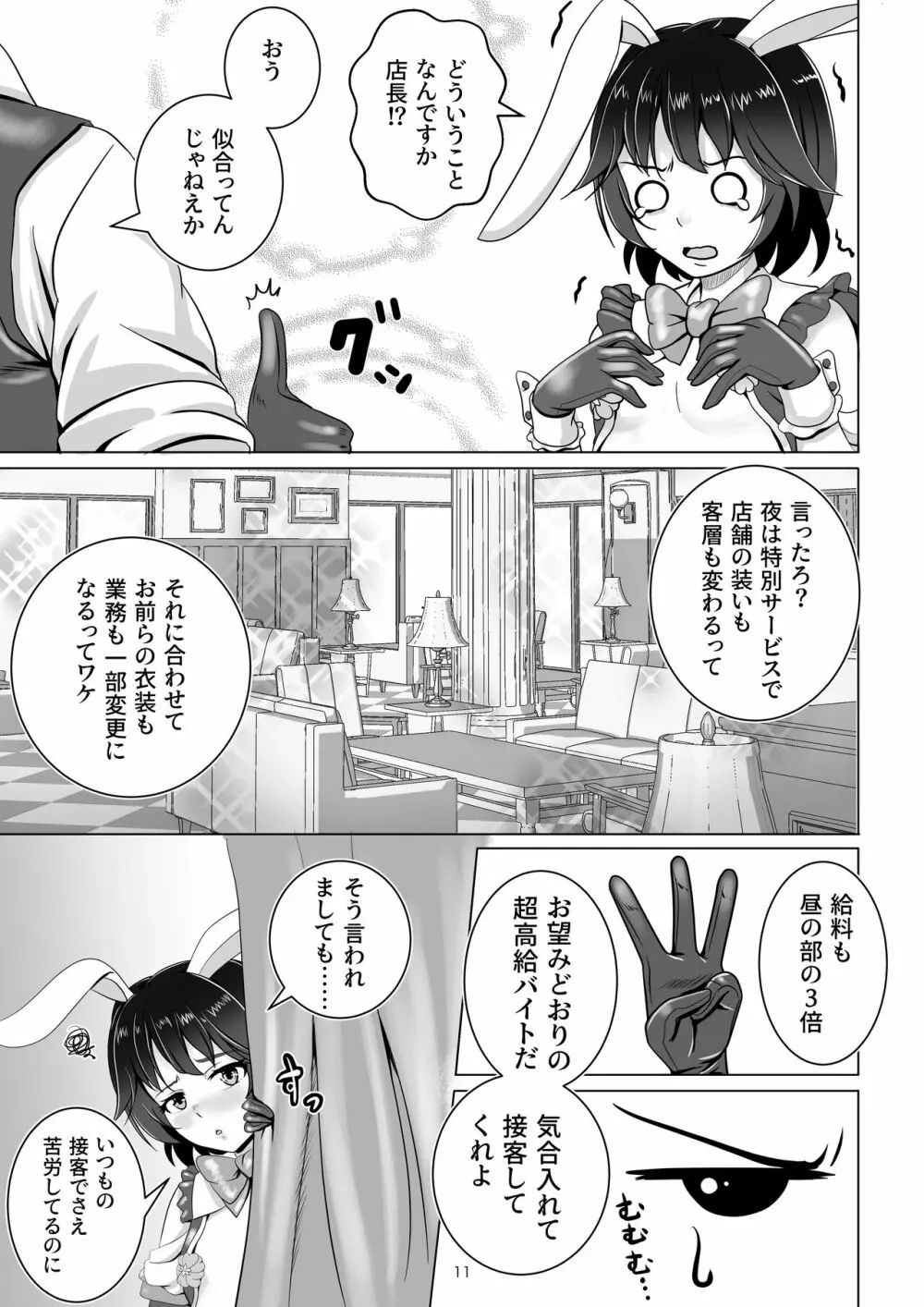 バニー×バイトパーティ - page11