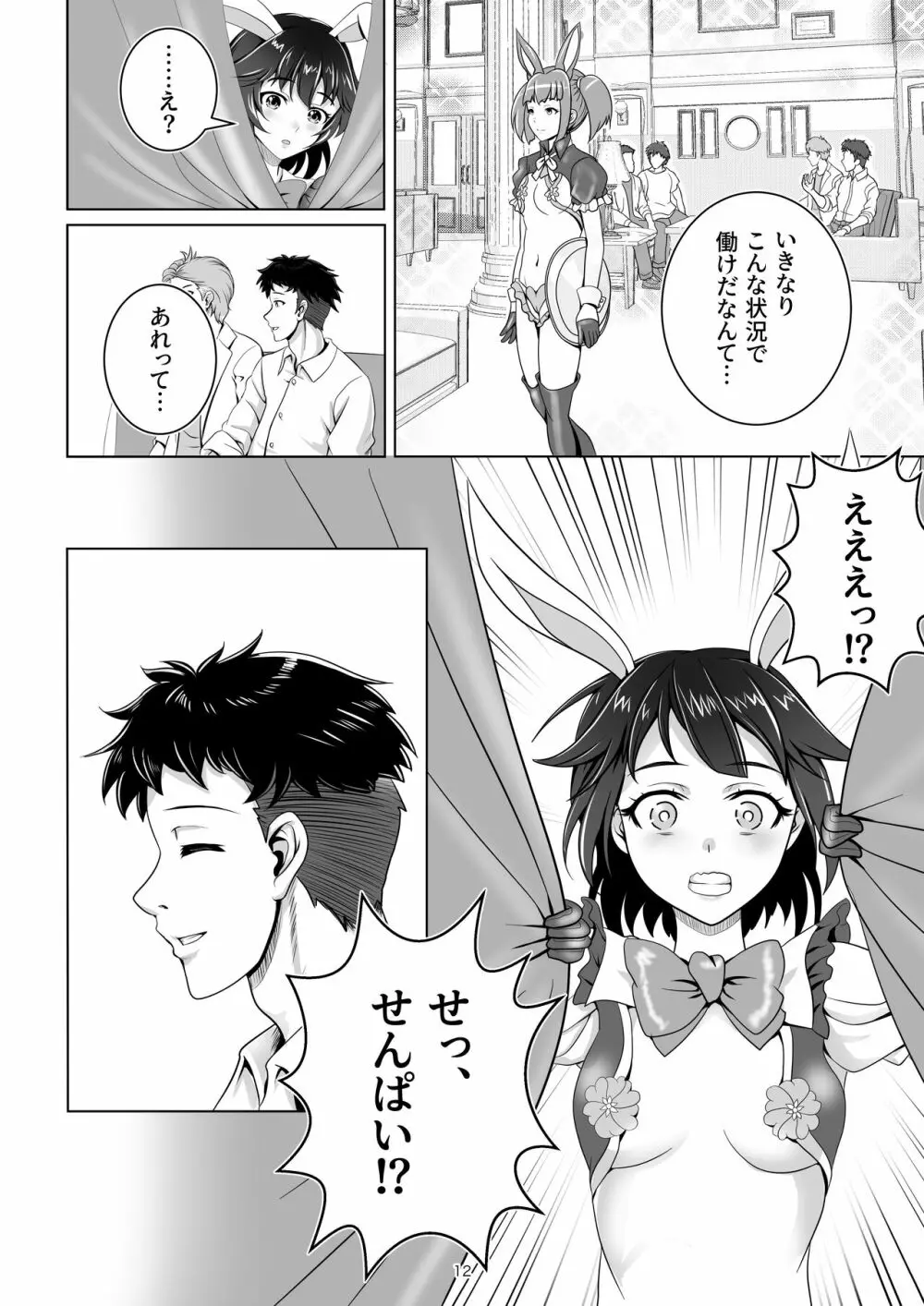 バニー×バイトパーティ - page12