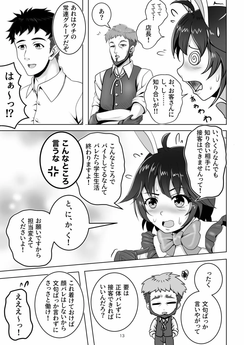 バニー×バイトパーティ - page13