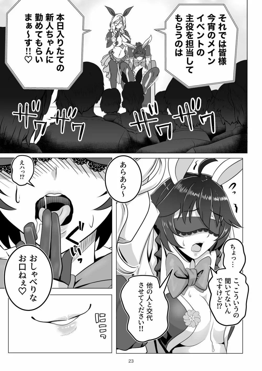 バニー×バイトパーティ - page23