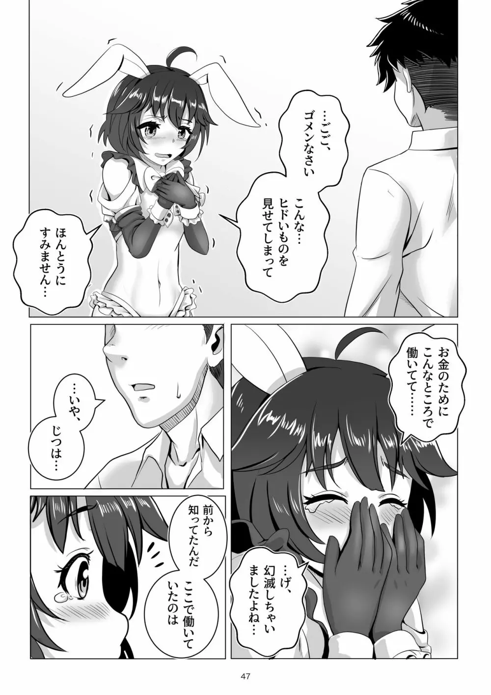 バニー×バイトパーティ - page47