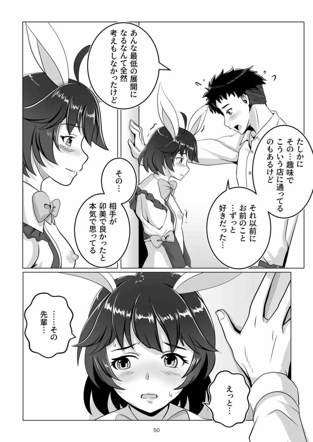 バニー×バイトパーティ - page50