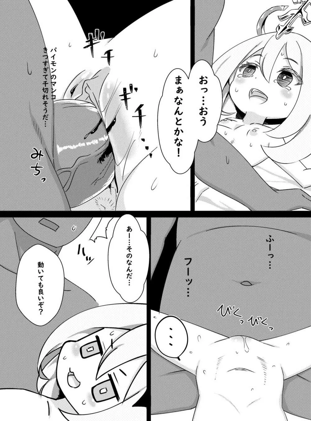 パイモンがこっち（現実世界）にきたので育てるよ -パイモンと小さな仲間たち②- - page14